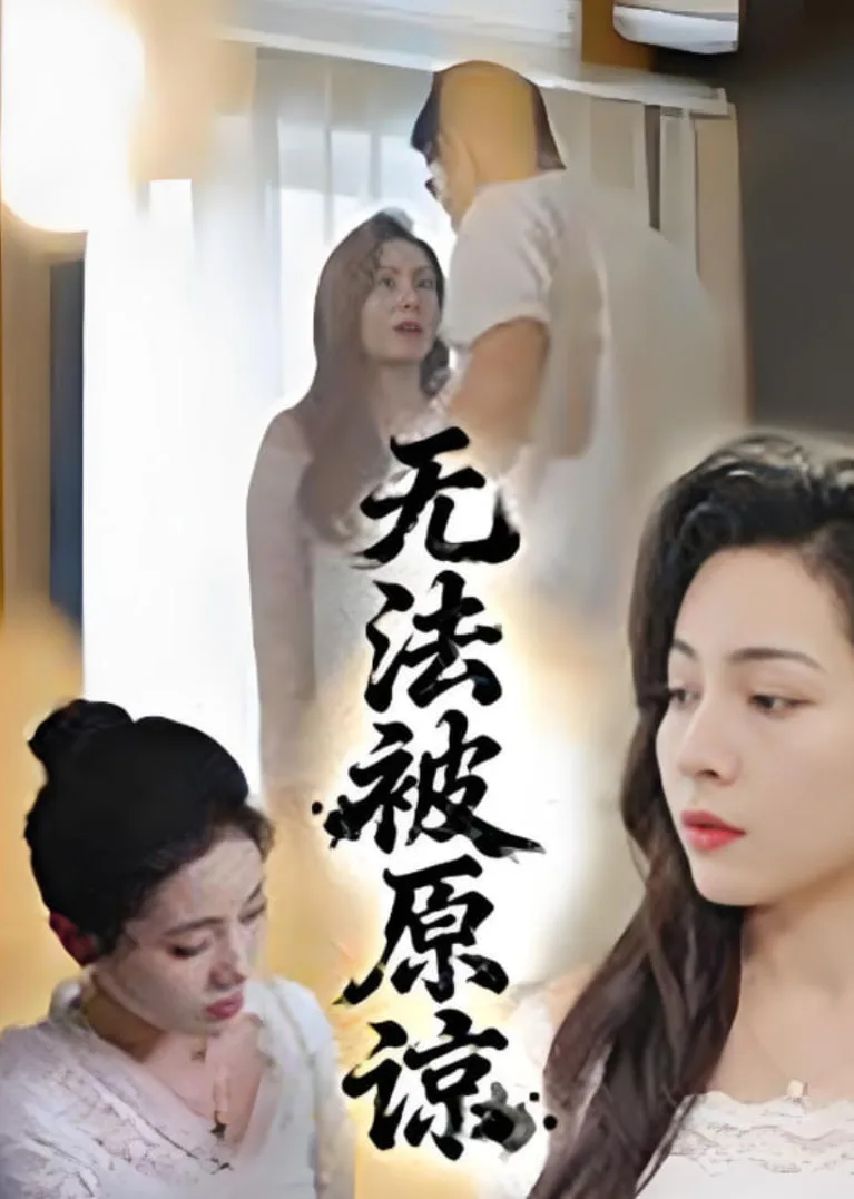 无法被原谅