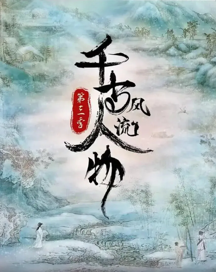 千古风流人物 第三季