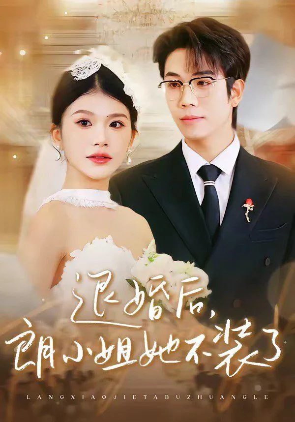 退婚后，朗小姐她不装了