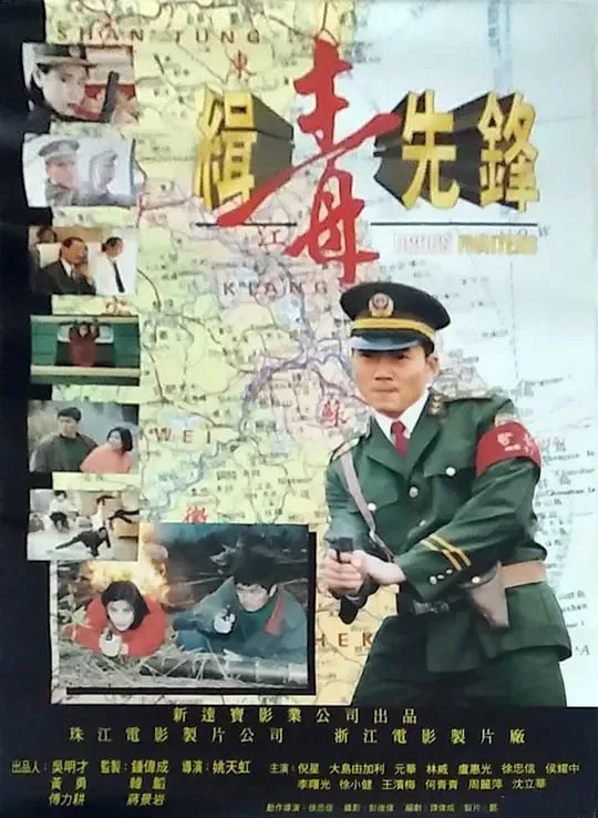 缉毒先锋