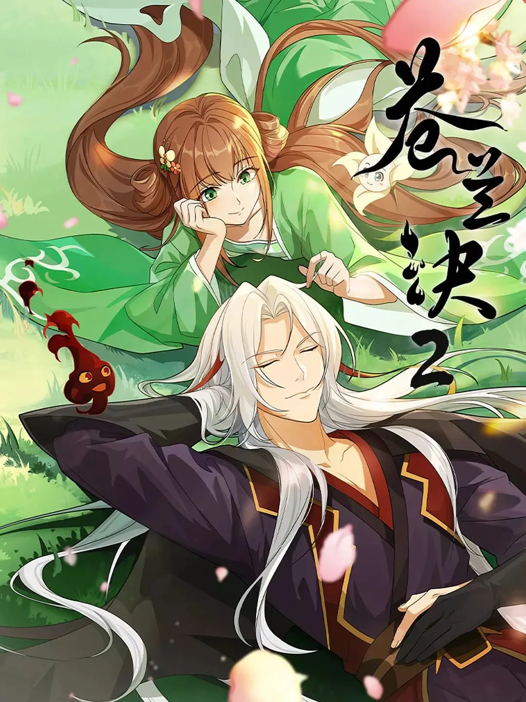 苍兰诀 第二季