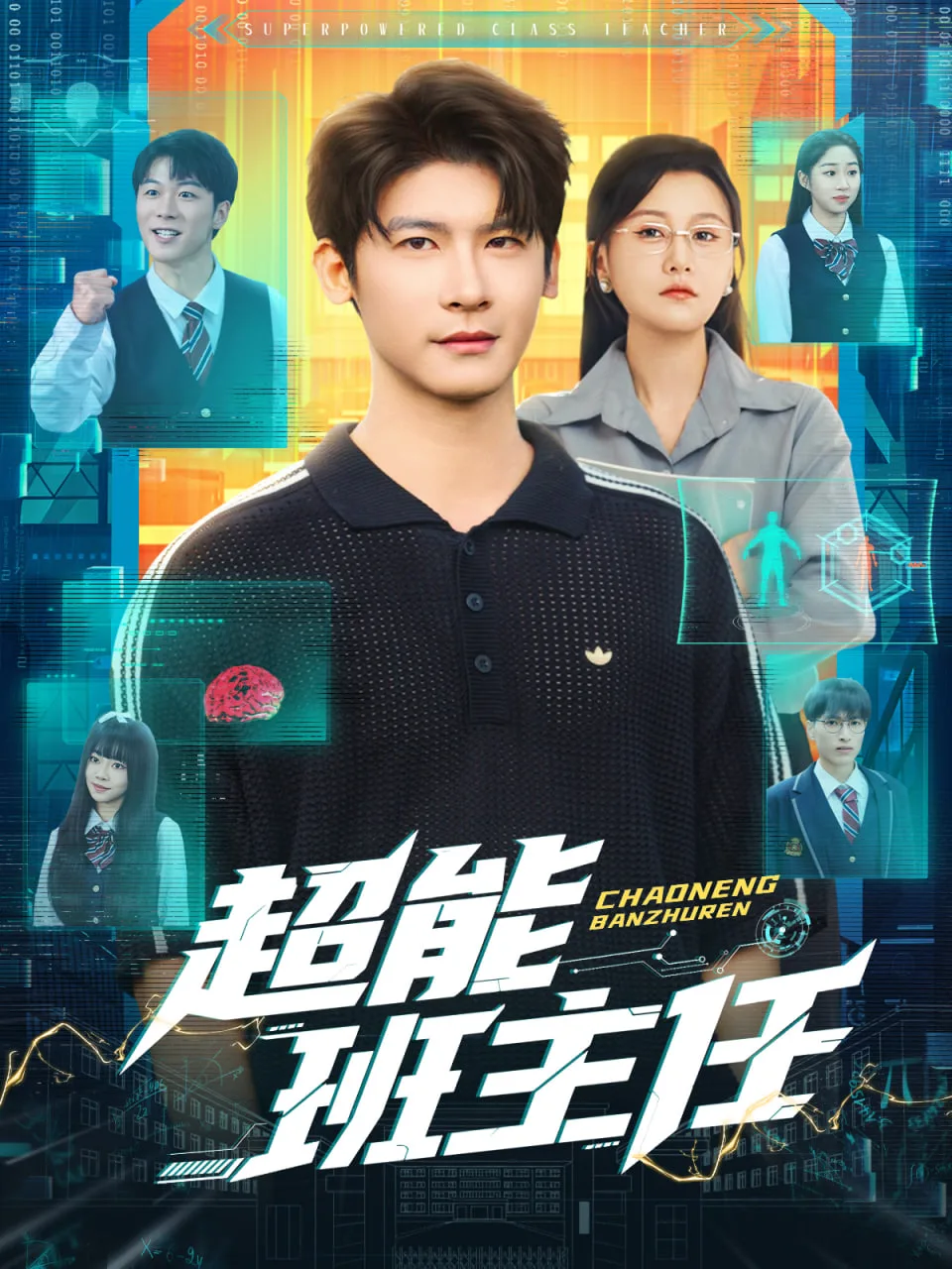 超能班主任