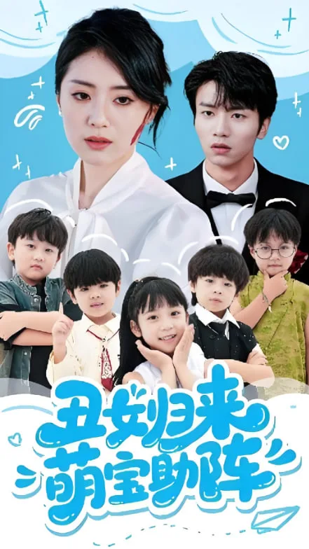 丑女归来萌宝助阵