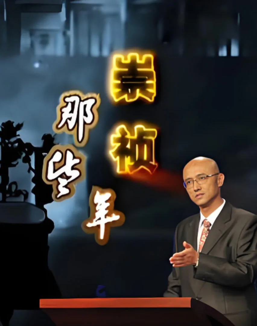 百家讲坛：崇祯那些年
