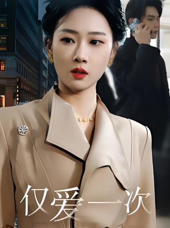 仅爱一次