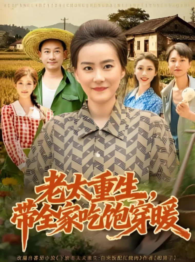 老太重生带全家吃饱穿暖