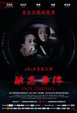 敏感事件